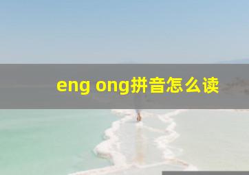 eng ong拼音怎么读